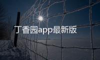 丁香园app最新版