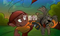 丁香园