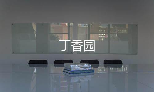 丁香园下载