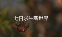 七日求生新世界