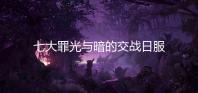 七大罪光与暗的交战日服正版