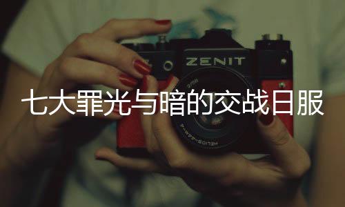 七大罪光与暗的交战日服正版下载