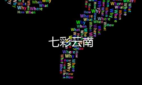 七彩云南下载