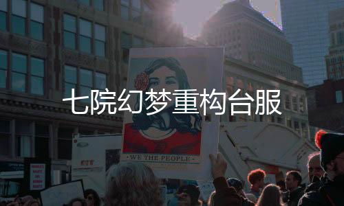 七院幻梦重构台服下载