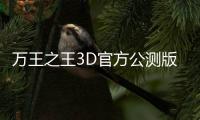 万王之王3D官方公测版