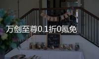 万剑至尊0.1折0氪免费版