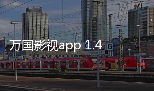 万国影视app 1.4.0下载