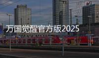 万国觉醒官方版2025