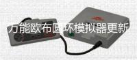 万能欧布圆环模拟器更新三重光轮