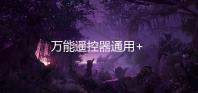 万能遥控器通用+