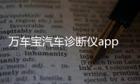 万车宝汽车诊断仪app 2.4.2