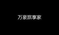 万豪旅享家