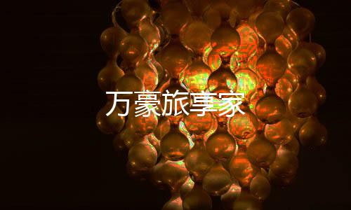 万豪旅享家下载