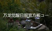 万龙觉醒日服官方版コール オブ ドラゴンズ