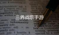 三界战歌手游