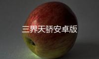 三界天骄安卓版