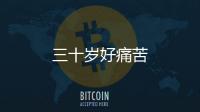 三十岁好痛苦