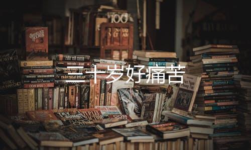 三十岁好痛苦下载