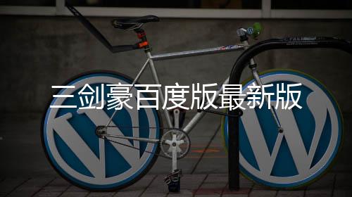 三剑豪百度版最新版下载