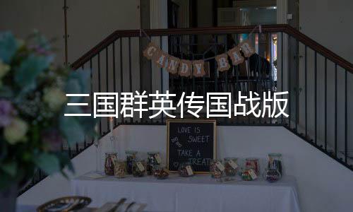 三国群英传国战版下载