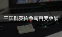 三国群英传争霸百度版最新版