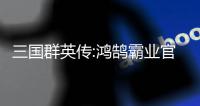 三国群英传:鸿鹄霸业官方版