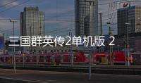 三国群英传2单机版 2.11.3