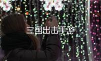 三国出击手游