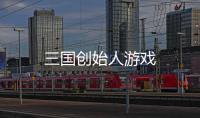三国创始人游戏