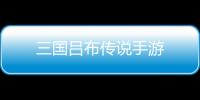 三国吕布传说手游