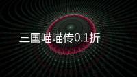 三国喵喵传0.1折