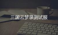 三国云梦录测试服