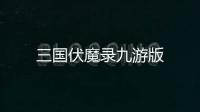 三国伏魔录九游版