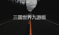 三国世界九游版