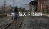 三国一统天下最新版