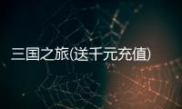 三国之旅(送千元充值)