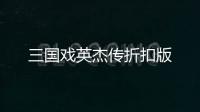 三国戏英杰传折扣版