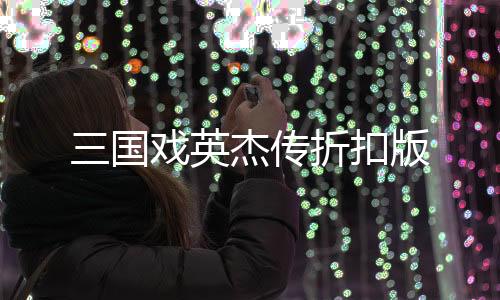三国戏英杰传折扣版下载