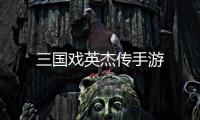 三国戏英杰传手游