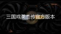三国戏英杰传官方版本