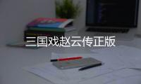 三国戏赵云传正版
