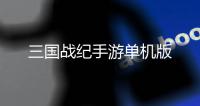 三国战纪手游单机版
