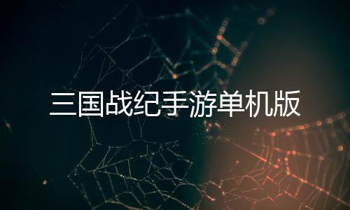 三国战纪手游单机版下载