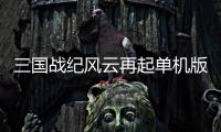 三国战纪风云再起单机版