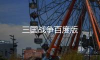 三国战争百度版