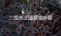 三国杀三國殺海外版