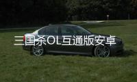 三国杀OL互通版安卓