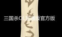 三国杀OL互通版官方版