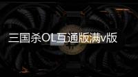 三国杀OL互通版满v版