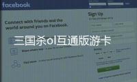 三国杀ol互通版游卡